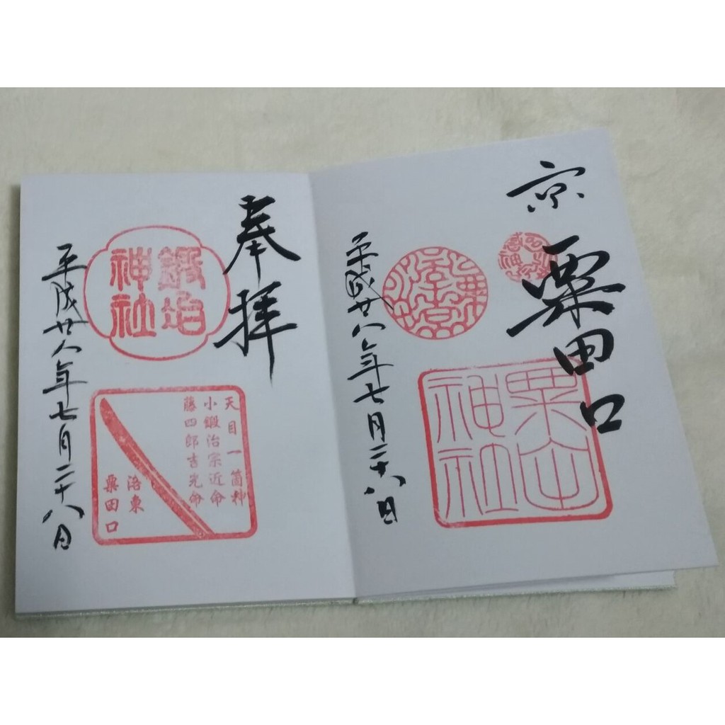 自藏品 粟田神社御朱印帳 藍色紗綾形口金包 零錢包 蝦皮購物