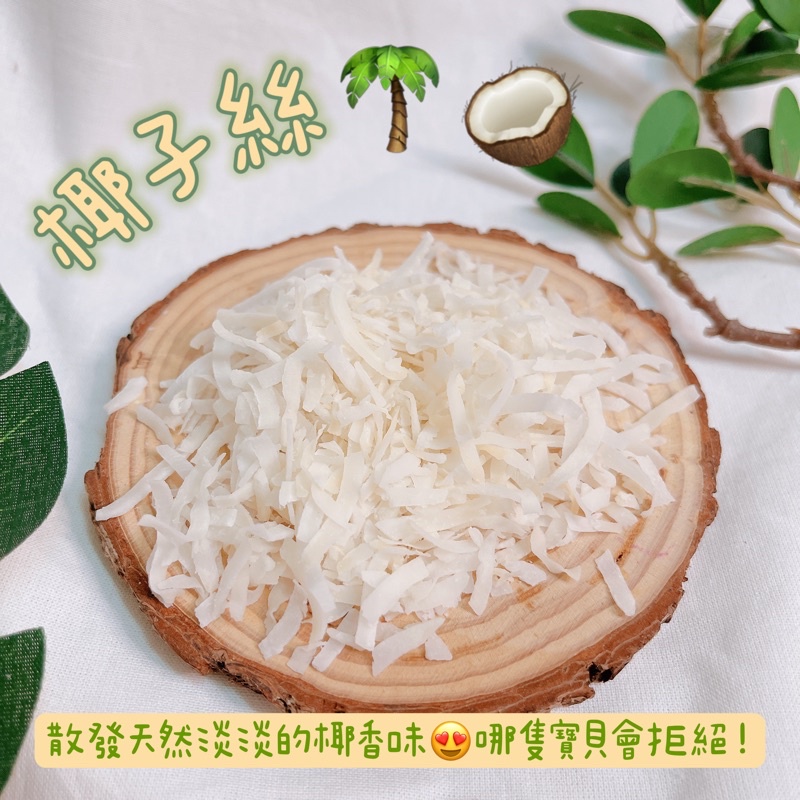 「新鮮現貨」椰香 椰子絲10g🥥🌴鼠零食 鼠分裝 鼠點心 黃金鼠 熊鼠 三線鼠 布丁鼠 老公公鼠 銀狐鼠