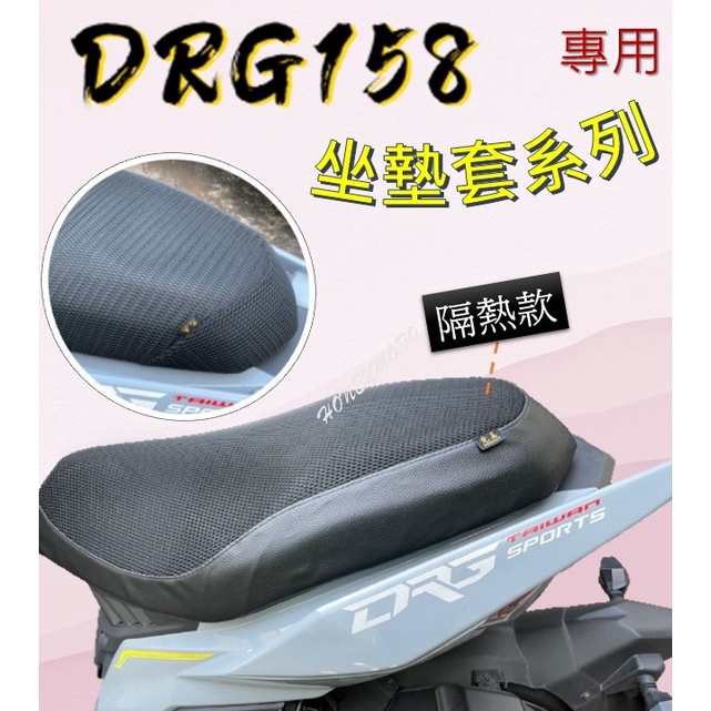 現貨* DRG158 專用款 座墊套 坐墊隔熱套 坐墊套 隔熱  隔熱 全網 黑皮 防塵 SYM