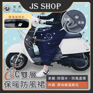 <JS SHOP>貝柔 Peilon 雙層 保暖 柔軟 加厚款 防風 圍裙 短裙 女生 騎車 露營