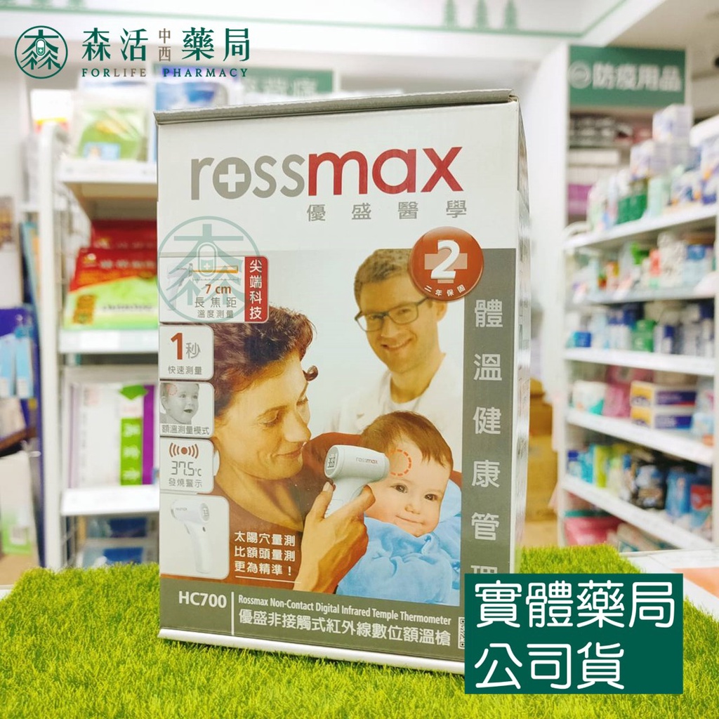 藥局💊現貨_Rossmax 優盛 紅外線額溫槍 HC700 002