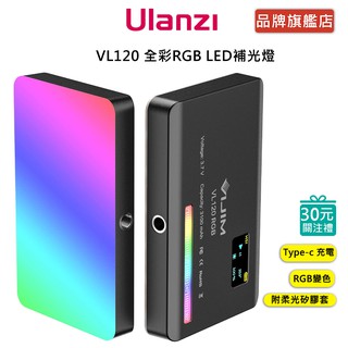 Ulanzi VL120 全彩RGB LED補光燈 直播 攝影 Vlog 美肌 RGB 持續燈
