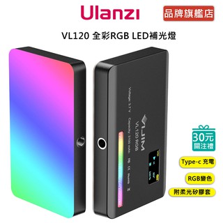 Ulanzi 優籃子 VL120 全綵RGB LED補光燈 直播 攝影 Vlog 美肌 內建電池 防災燈 小型攝影燈