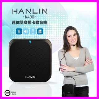 HANLIN K400 直播叫賣教學導遊大聲公擴音機/續航王擴音器-USB隨身碟記憶卡MP3音響喇叭-附頭戴式麥克風