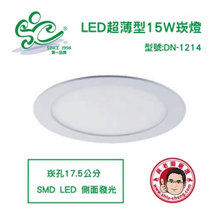 旭成牌LED超薄型15W崁燈 崁孔17.5公分/崁孔18公分