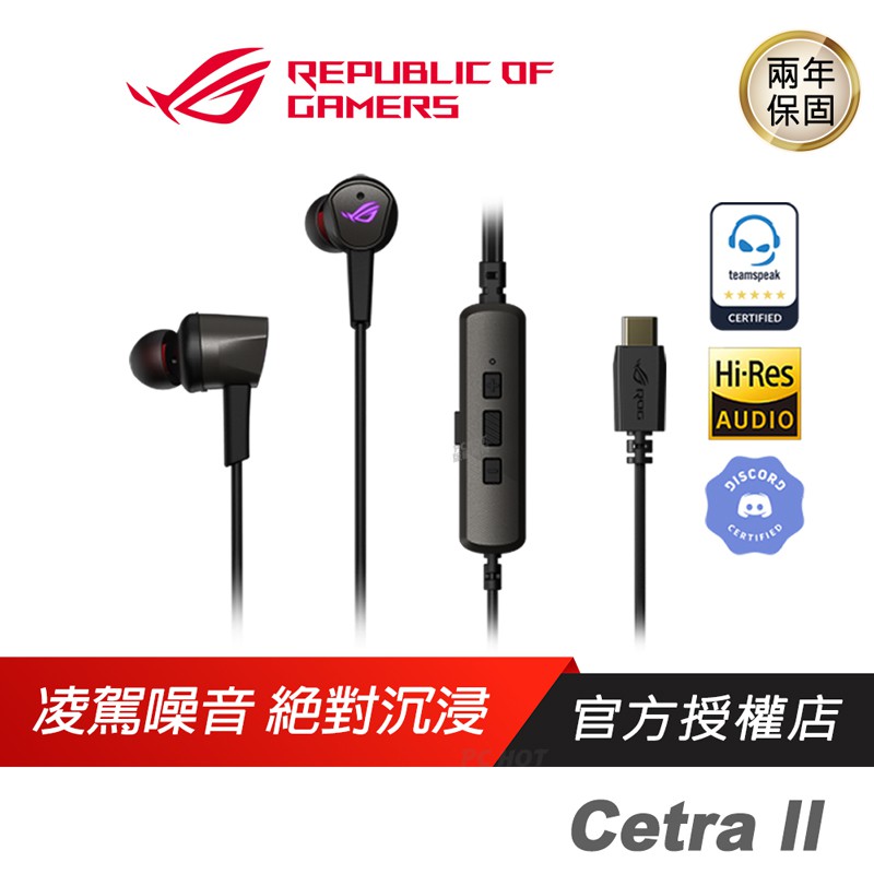 ROG Cetra II Cetra RGB 入耳式耳機 電競耳機 麥克風耳機 遊戲耳機 極輕重量 隱藏式麥 RGB燈效