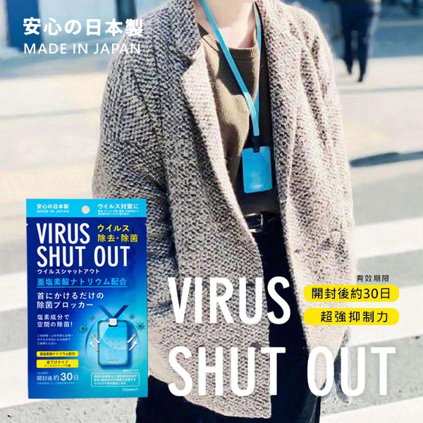 *✔現貨*👍日本正品保證 TOAMIT VIRUS SHUT OUT 🌟空氣除菌卡 隨身除菌卡 除菌盒