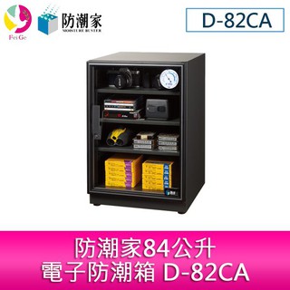 防潮家84公升電子防潮箱 D-82CA