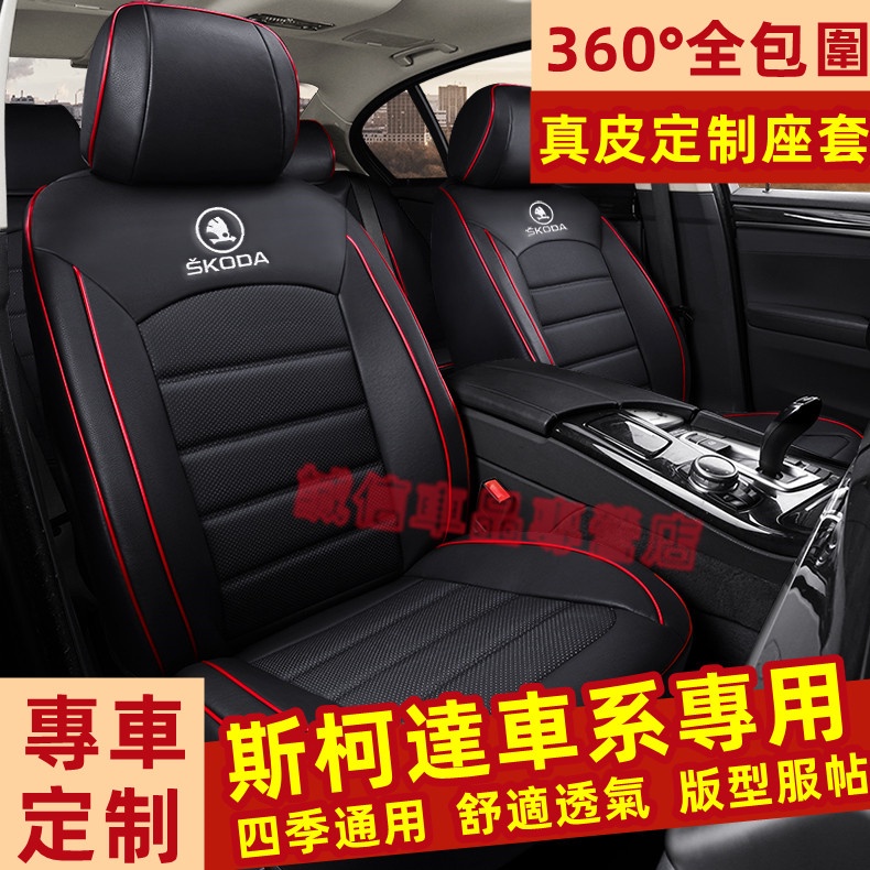 斯柯達SKODA 座套 座椅套 全包圍坐墊 真皮適用座套 OCtavia YEti SUperb KODIAQ適用座椅套