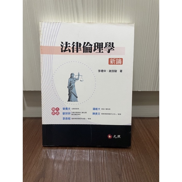 二手書 法律倫理學新論 李禮仲 謝良駿