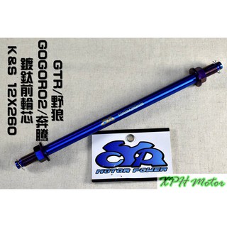 XPH K&S 白鐵鍍鈦前輪心 鍍鈦 彩鈦 輪心 輪芯 12X260 適用於 GOGORO2 GTR 奔騰 G3 野狼