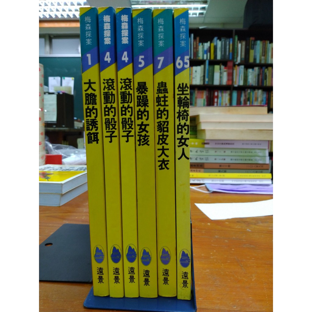 【蘭雨二手書店】懸疑 推理小說 梅森探案 遠景出版 大膽的誘餌 滾動的骰子 暴躁的女孩 蟲蛀的貂皮大衣 坐輪椅的女人