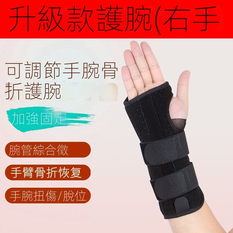 護腕手腕骨折固定夾板扭傷橈骨護具掌腕管綜合症腕關節支具 蝦皮購物