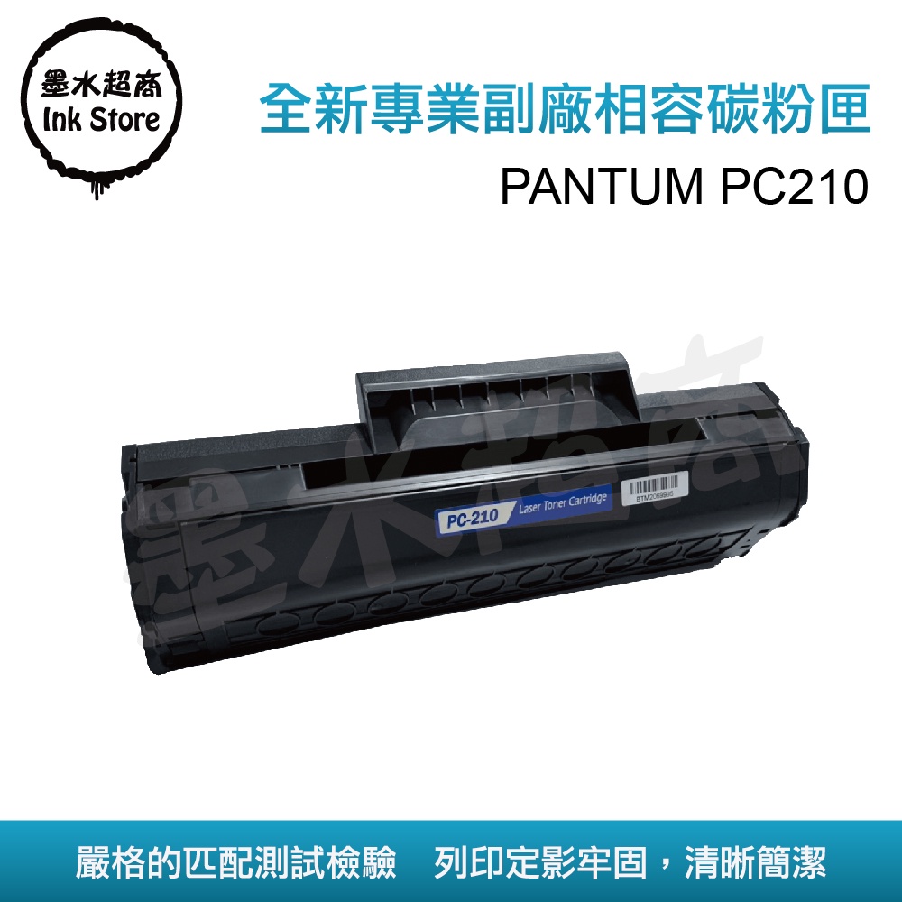 奔圖PANTUM 副廠 PC-210碳粉匣  pc-210e P2500 P2500W黑色碳粉匣PC210E