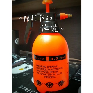 2L 防爆 氣壓式 噴霧器 灑水器 澆花 灑水 防爆噴瓶 氣壓噴霧瓶 噴霧器 噴槍瓶 2公升