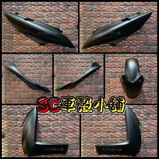 【SC 車殼小舖】山葉，SMAX 155，S MAX 155，S妹，消光黑，現貨，外裝，全新副廠車殼