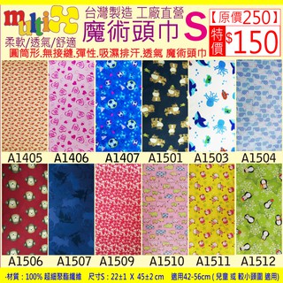 《MultiX 魔術頭巾》S8-7 兒童 嬰兒 幼兒 小朋友 頭巾 臺灣製造 工廠直營 無縫 百變 運動 彈性 頭巾