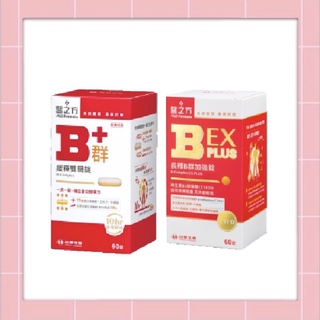 🌸免運 現貨 公司貨【臺塑醫之方】緩釋B群雙層錠 / 長釋B群EX PLUS加強錠 (60錠/盒) 臺塑B群