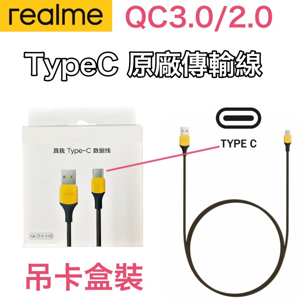 含稅價 realme 原廠盒裝 Type-C 原廠充電線、realme TypeC 原廠傳輸線、 編織充電線 USB-C