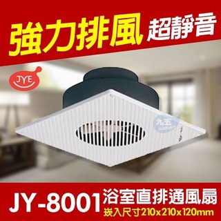 含稅 中一電工 JY-8001 直排浴室通風扇 浴室通風扇 直排 排風扇 換氣扇 通風扇 110V 保固一年『九五居家』