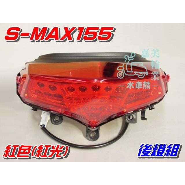 【水車殼】山葉 S-MAX155 後燈組 紅色 LED紅光 $1800元 SMAX 1DK S妹 後燈總成 尾燈 全新品