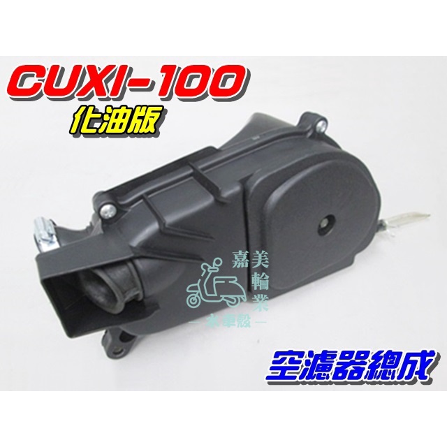 【水車殼】山葉 RS100 CUXI RSZ 空濾總成 $550元 車速 勁戰100 化油 空濾全組 空氣濾清器 全新品