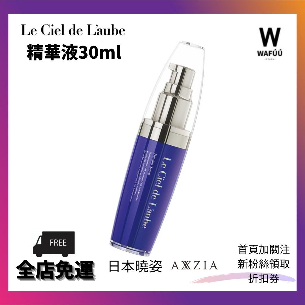 日本直送 日本曉姿ciel De L Aube 精華液30ml 補水黎明天空水光精華液抗衰老凝時美容液 蝦皮購物