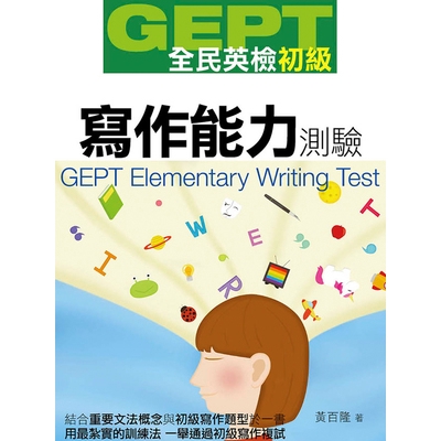 gept 全民英檢初級寫作能力測驗的價格推薦 - 2026年5月 | 比價比個夠BigGo