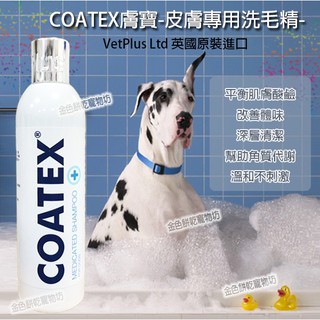 英國Vet Plus-膚寶(COATEX)犬貓洗毛精/皮膚保健 250ml
