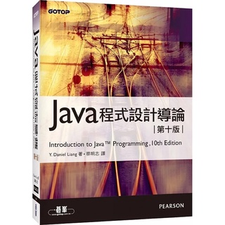 「二手書」Java程式設計導論(第十版)