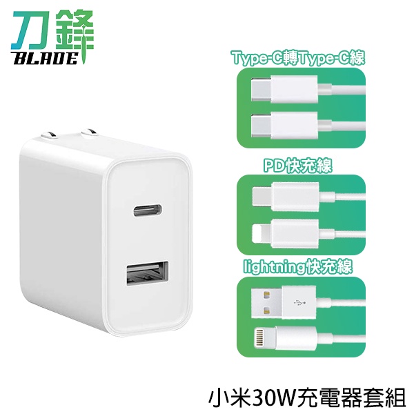 小米USB充電器30W快充版套組 Type A+C PD線 CtoC線 蘋果 快充線 現貨 當天出貨 刀鋒