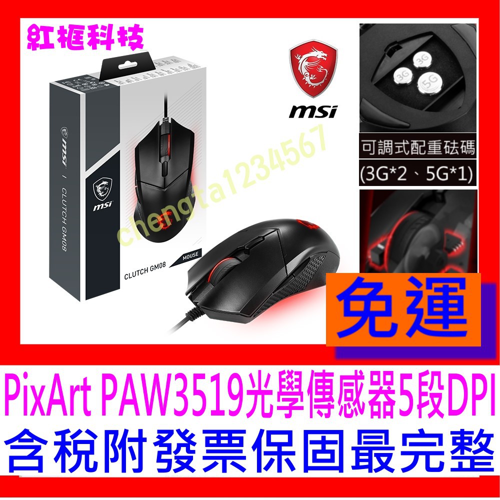【全新公司貨開發票】微星 MSI Clutch GM08 電競滑鼠 PixArt PAW3519 砝碼配重，電競第一品牌