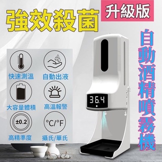 [降價］K9pro 酒精量體溫 全自動感應測溫消毒一體機 全自動感應測溫儀 自動感應皂液器 自動酒精噴霧機 自動升級款