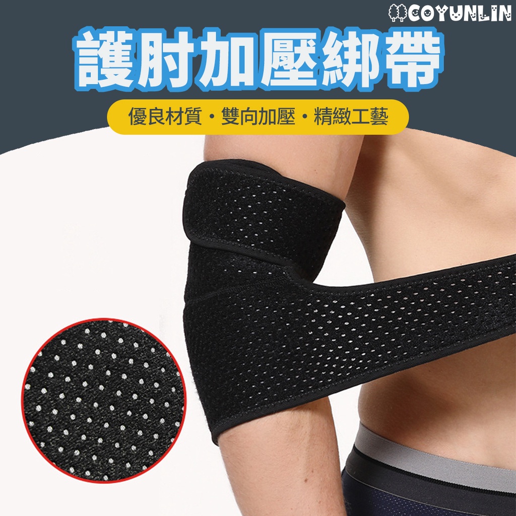 護肘加壓綁帶 1入 左右通用 護肘 運動護肘 籃球護肘 加壓護具 運動護具 重訓護具 網球護具 羽球護具 運動 護具
