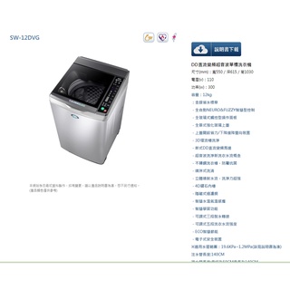 臺灣三洋)公司貨12KG洗衣機SW-12DVG