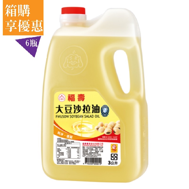 【福壽】大豆沙拉油 3L(6入)-箱購│福壽官方