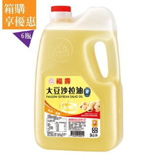 【福壽】大豆沙拉油 3L(6入)-箱購│福壽官方