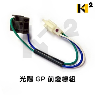 材料王*光陽 GP 副廠/原廠 前燈線組.前燈線座.前燈線.大燈線組 GP125*