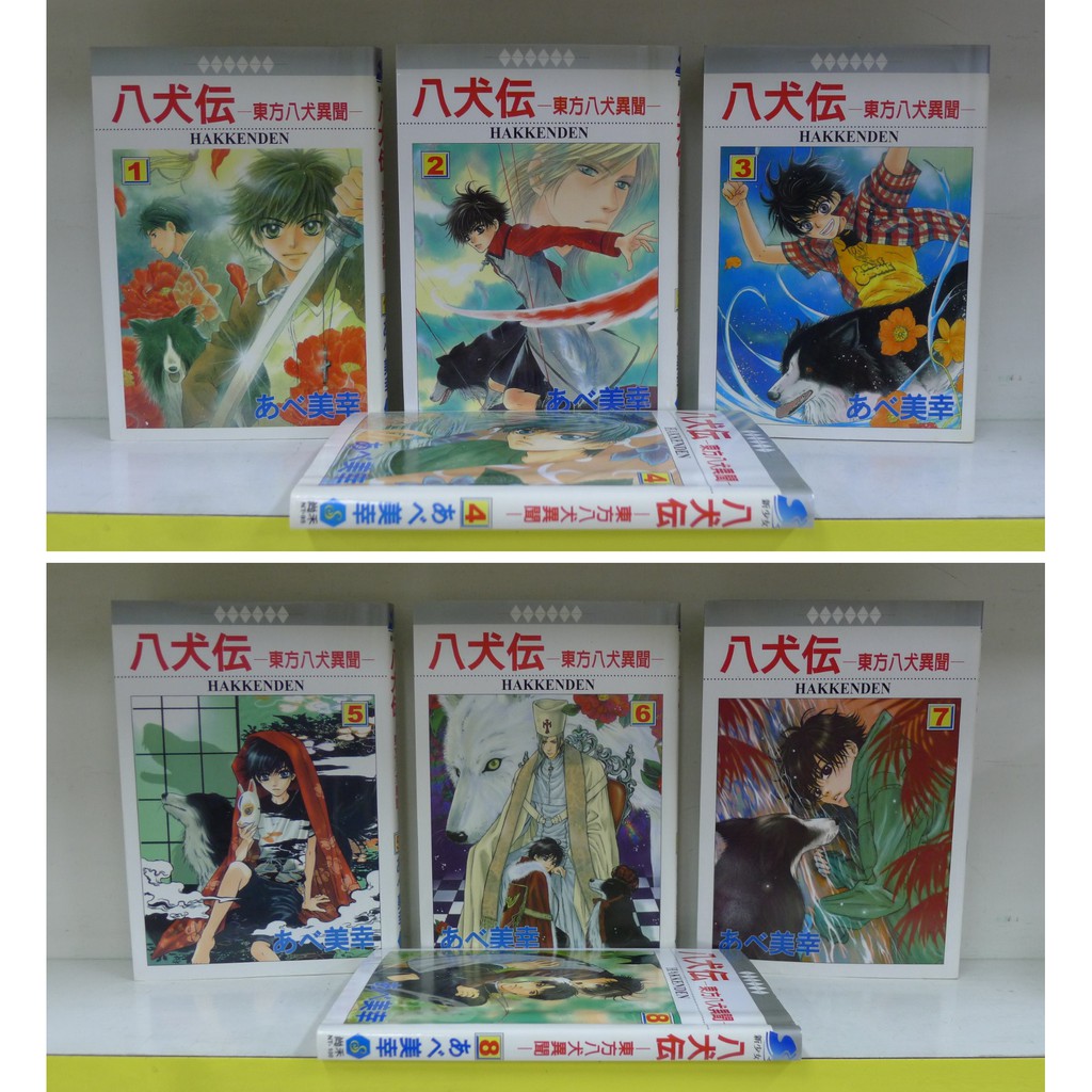 八犬伝ー東方八犬異聞 あべ美幸 1巻 13巻