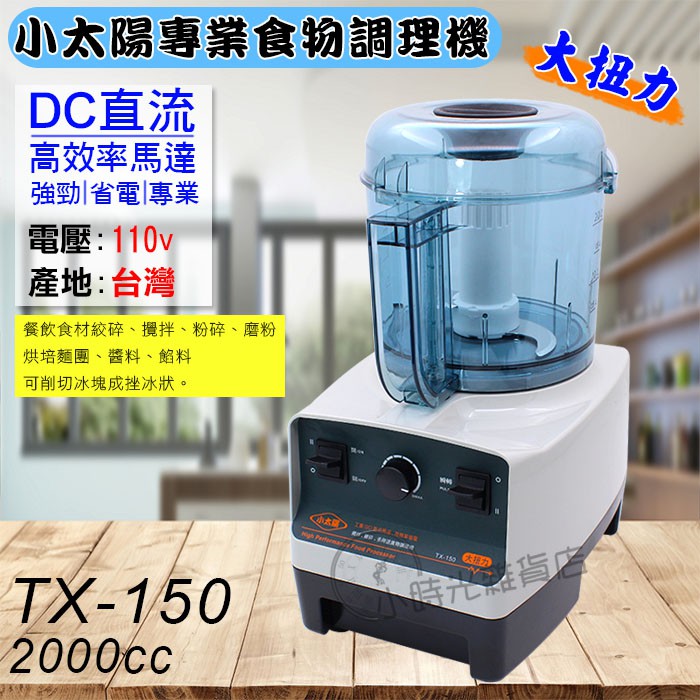 小太陽食物調理機 110v Tx 150 食物調理機食物料理機細切機攪拌機料理機小太陽小時光雜貨店 蝦皮購物