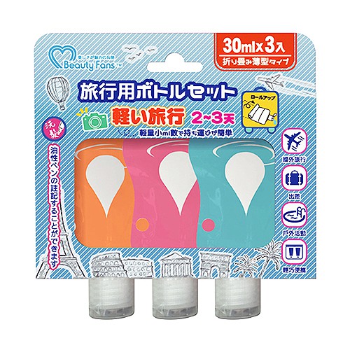 Beauty Fans 旅行分裝袋(30mlx3入) 旅行 出差 旅遊 分裝 旅行盥洗 分裝罐【小三美日】D373317