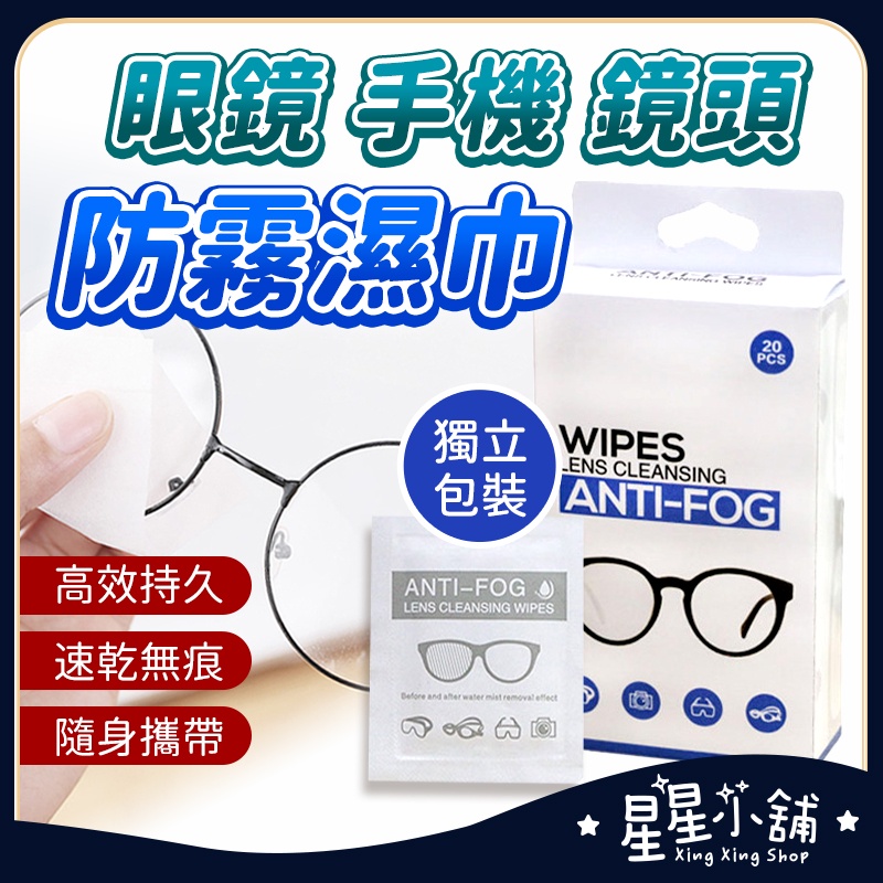 台灣現貨 眼鏡防霧紙巾 防霧眼鏡布 眼鏡擦拭布 防霧擦拭布 眼鏡防霧 擦拭紙 隨身眼鏡布 拭鏡布 防霧濕巾  星星小舖