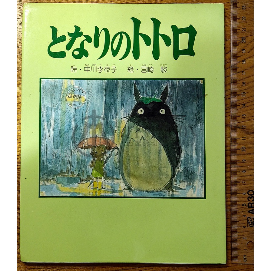 1988 龍貓 日文童詩繪本 畫冊 となりのトトロ 吉卜力 宮崎駿 中川李枝子 Totoro 鄰家的龍貓
