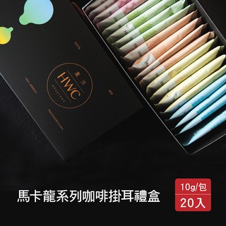 【HWC 黑沃咖啡】馬卡龍系列咖啡掛耳禮盒10gX20入/盒(附提繩)｜精品咖啡 掛耳咖啡 濾掛咖啡 咖啡禮盒 咖啡包