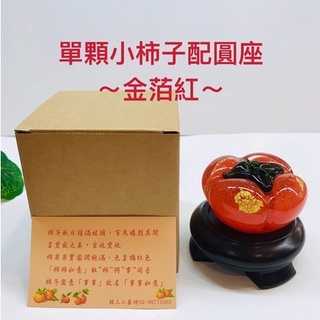 【鶯歌格上】琉璃柿子 柿柿如意 玻璃 琉璃柿子 (小柿子配圓座) 事事如意 新婚 招財 送禮 擺件.