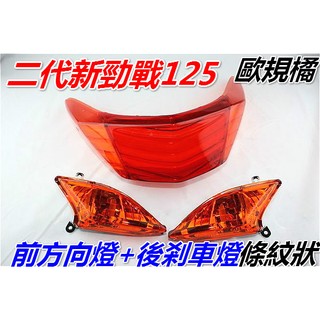 二代新勁戰125(歐規橘) 前方向燈組+後剎車燈殼(條紋狀)一臺份.2代戰 適用4.5期車 改裝燈殼 副廠