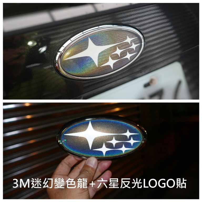 SUBARU全車系【迷幻變色龍+六星反光車標貼膜】3M 不殘膠 車貼專用膠膜