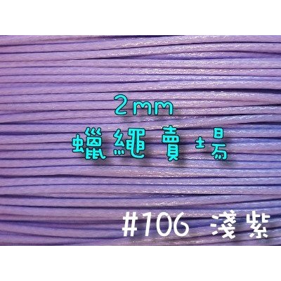 2mm韓國蠟繩-淺紫#106/蠟線1米3元/手鍊項鍊手作編織材料DIY【幸福瓢蟲手作雜貨】