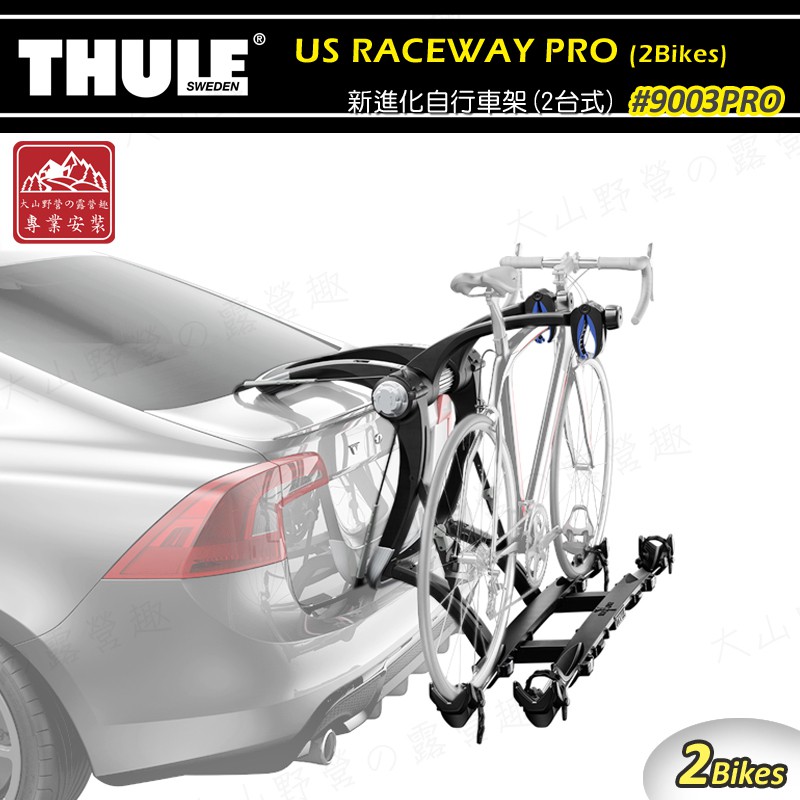 【大山野營-露營趣】新店桃園 THULE 都樂 9003PRO Raceway PRO 2 新進化自行車架(2台式)車架