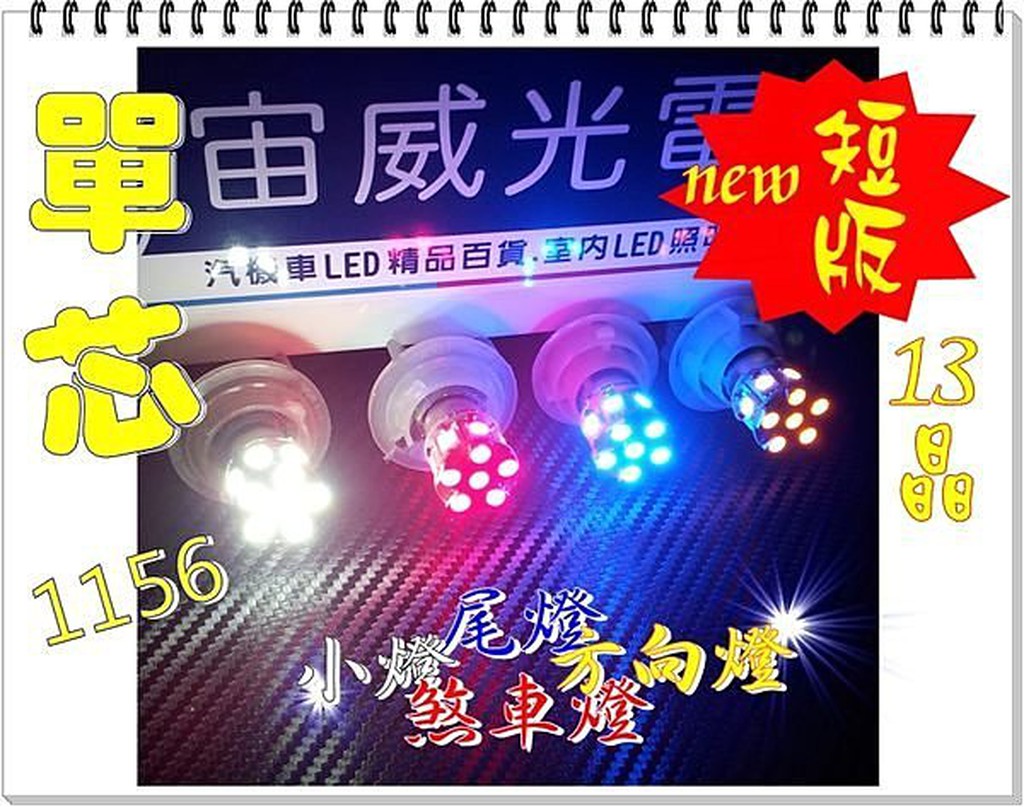 @jw宙威@@極致晶亮 短版1156 5050 13SMD LED 白 藍 紅 黃光 尾燈 方向燈 煞車燈